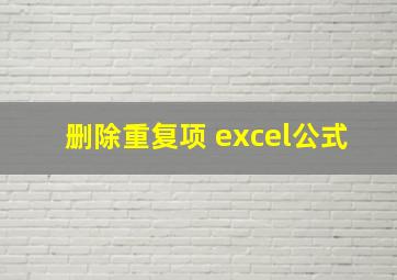 删除重复项 excel公式